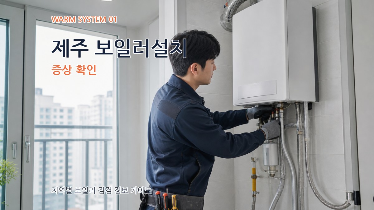 제주 보일러설치