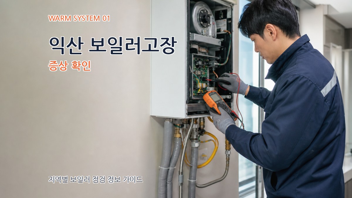 익산 보일러고장