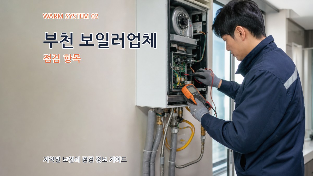 부천 보일러업체 점검 항목