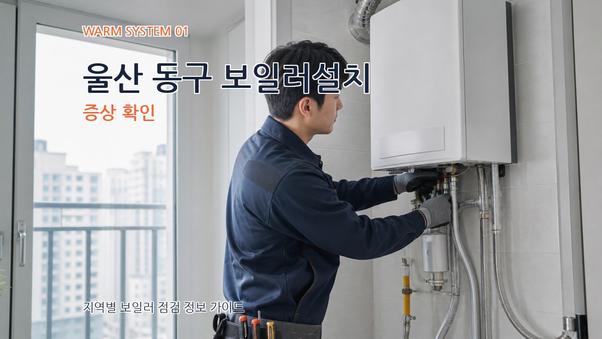 울산 동구 보일러설치
