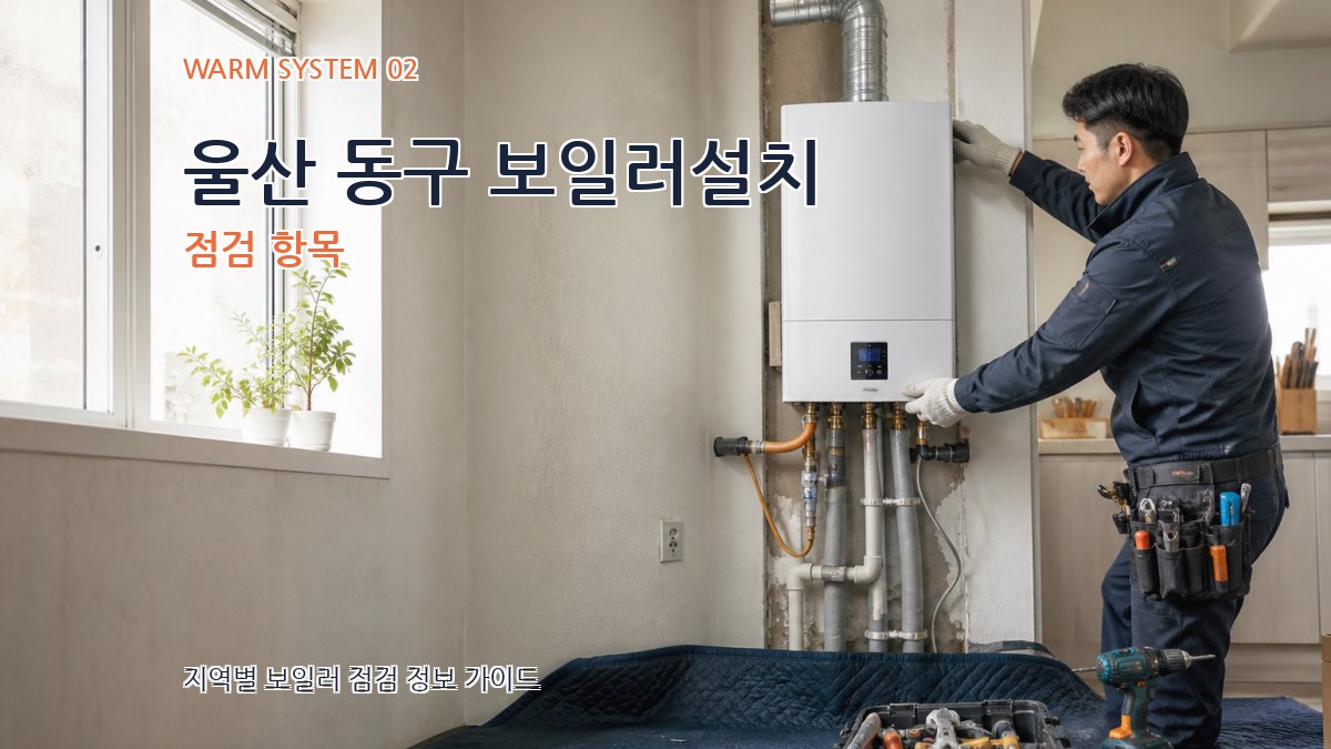울산 동구 보일러설치 점검 항목