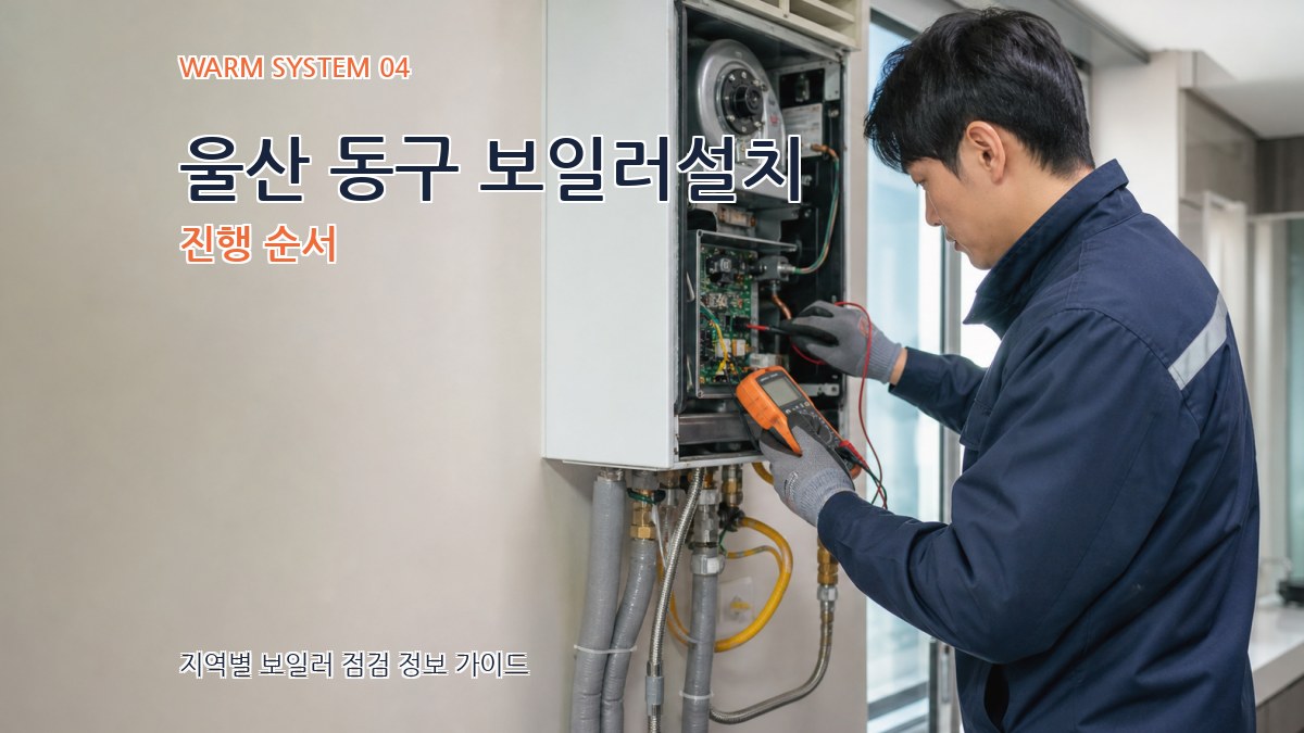 울산 동구 보일러설치 진행 순서
