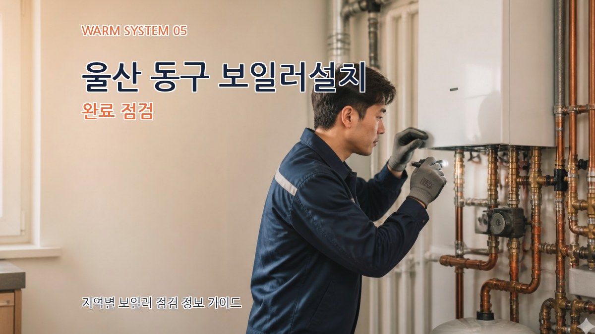 울산 동구 보일러설치 완료 점검