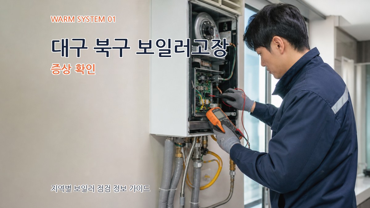 대구 북구 보일러고장