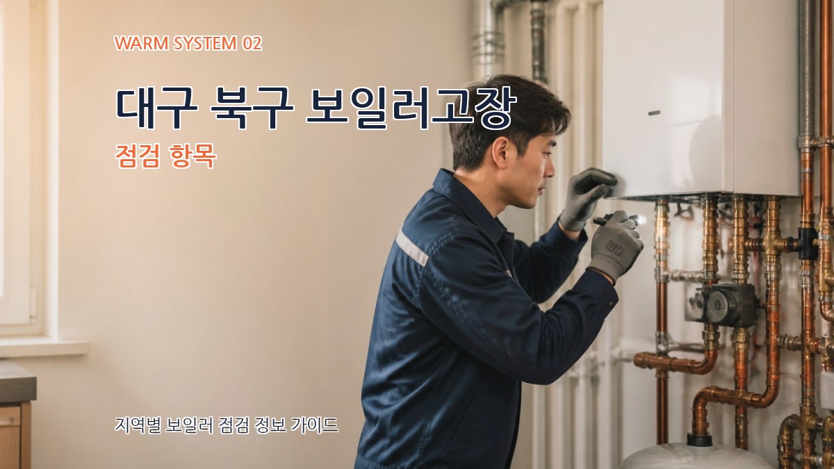 대구 북구 보일러고장 점검 항목