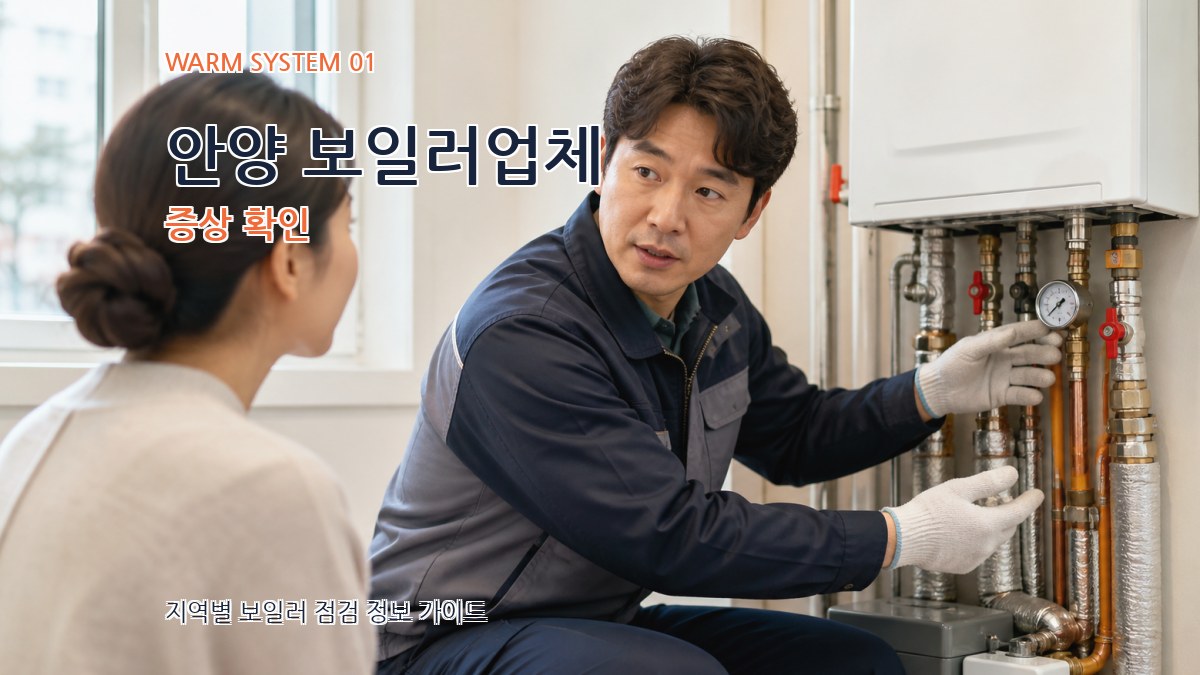 안양 보일러업체