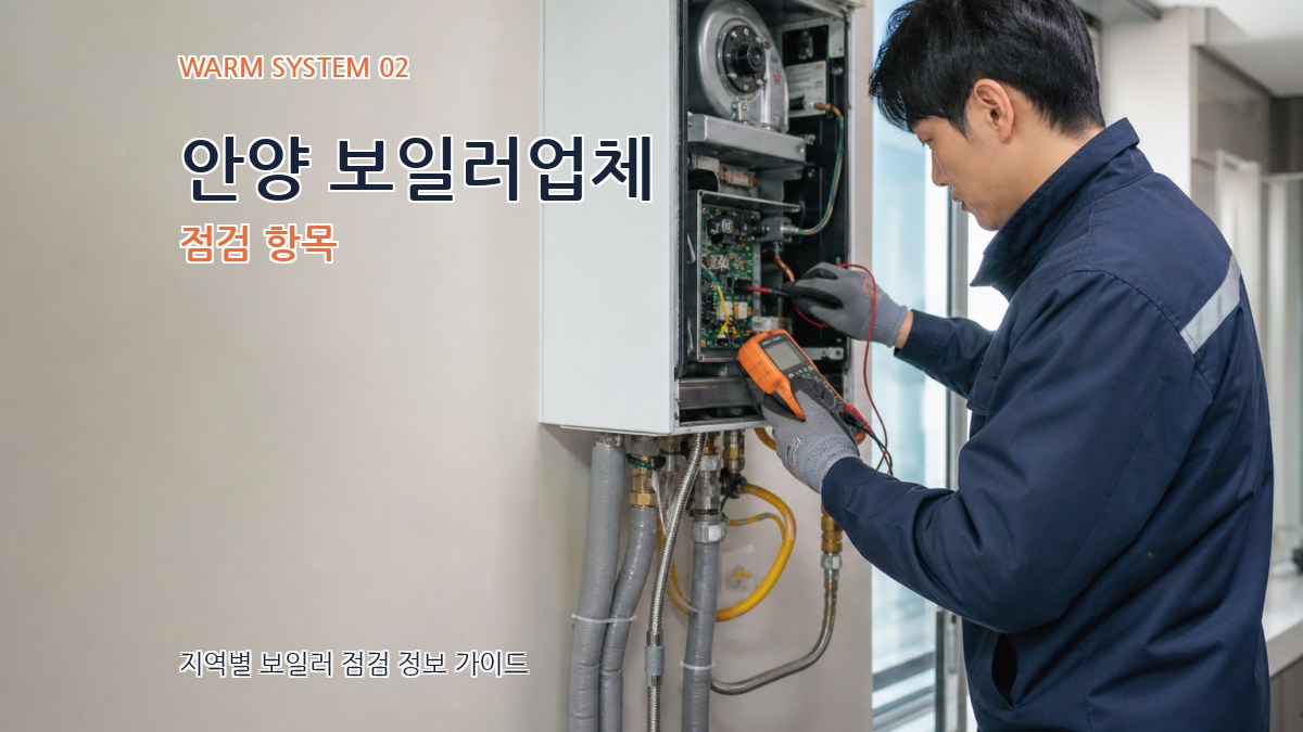 안양 보일러업체 점검 항목