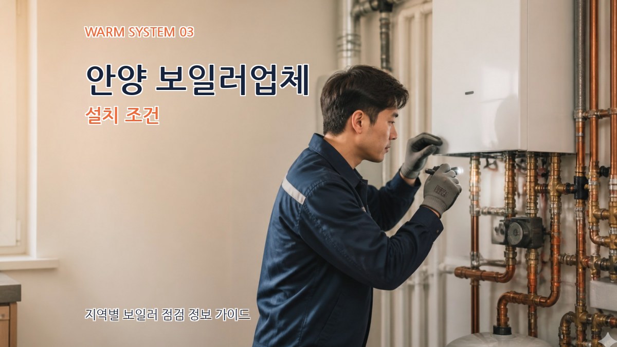 안양 보일러업체 설치 조건