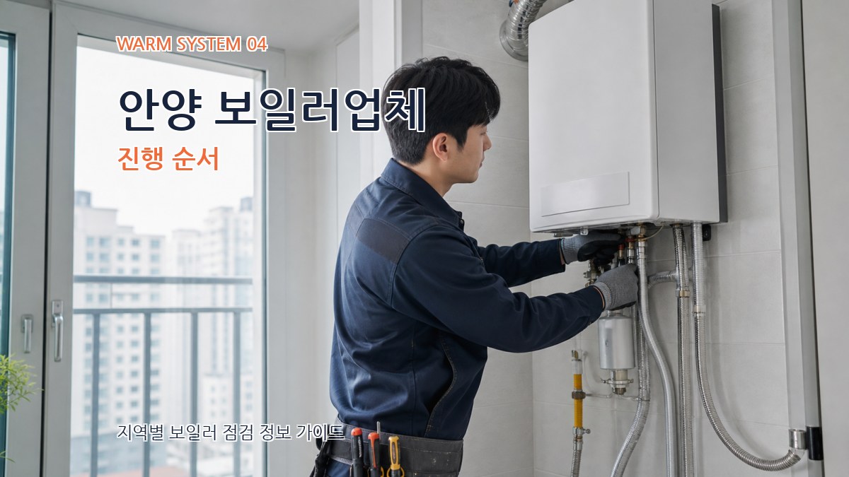 안양 보일러업체 진행 순서