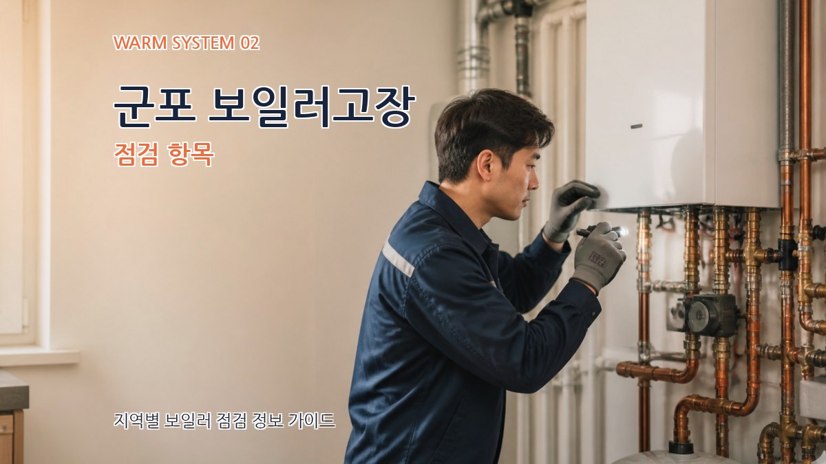 군포 보일러고장 점검 항목
