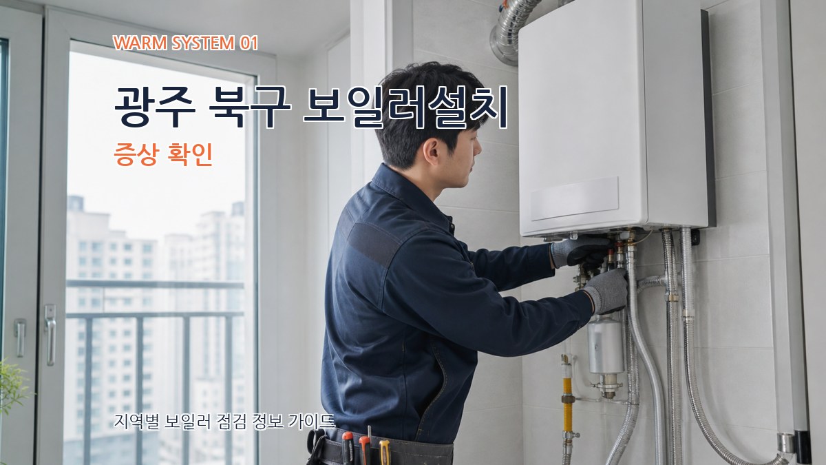 광주 북구 보일러설치