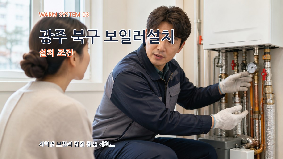 광주 북구 보일러설치 설치 조건