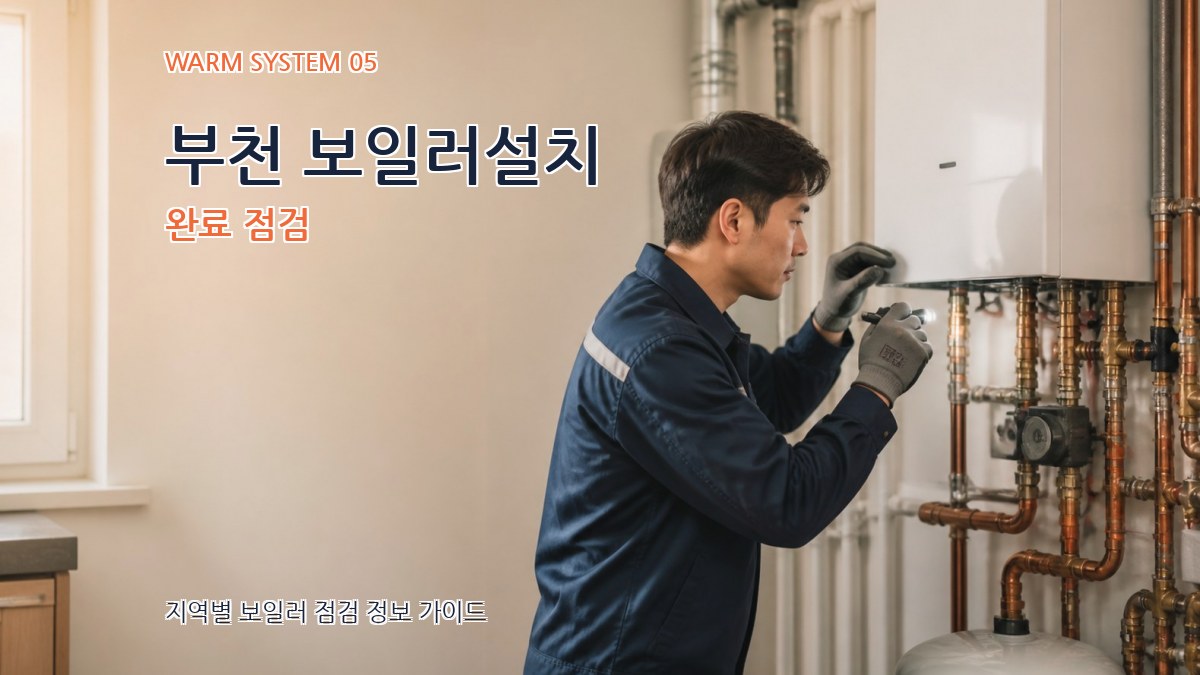 부천 보일러설치 완료 점검