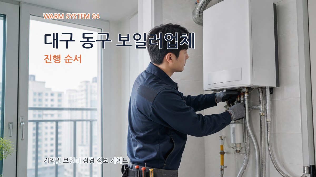 대구 동구 보일러업체 진행 순서