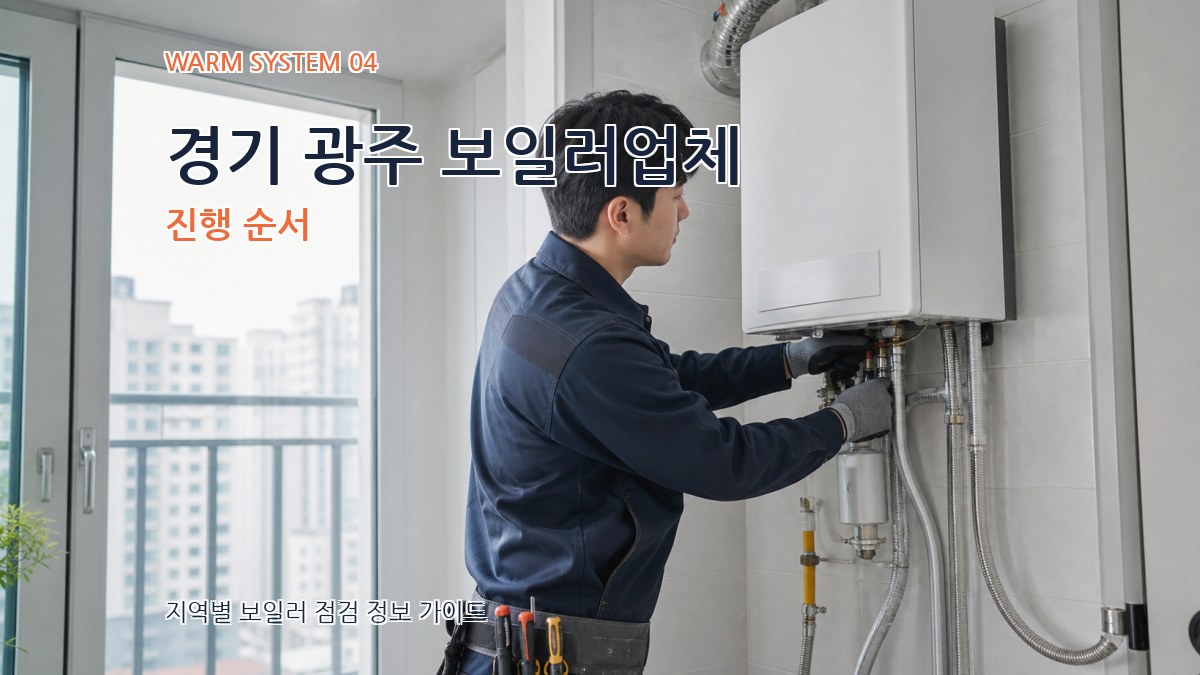 경기 광주 보일러업체 진행 순서