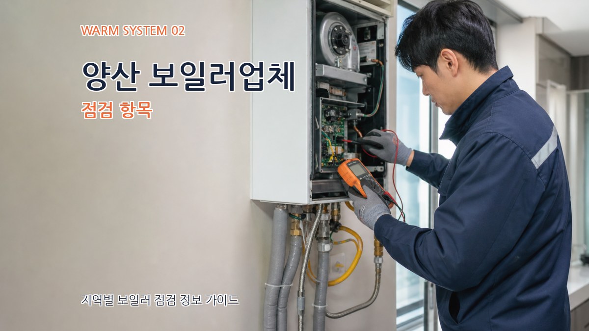 양산 보일러업체 점검 항목