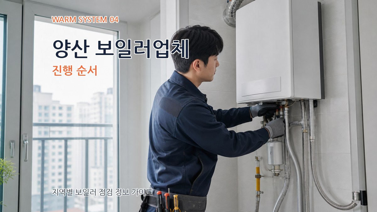양산 보일러업체 진행 순서