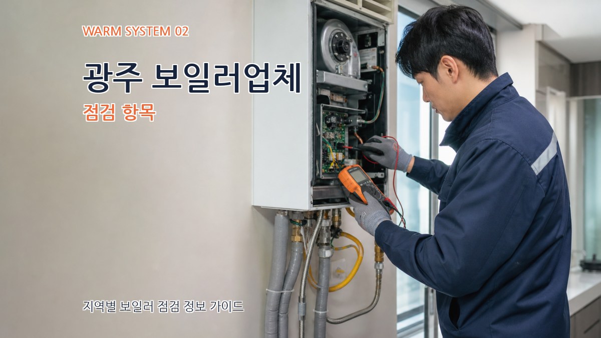광주 보일러업체 점검 항목