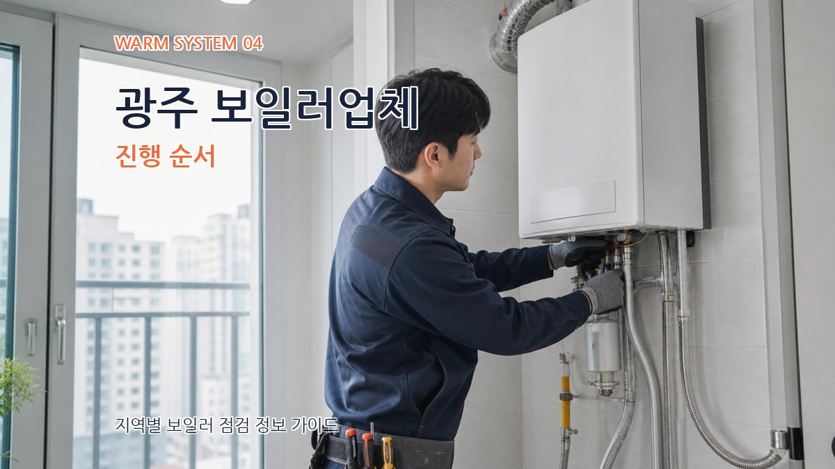 광주 보일러업체 진행 순서