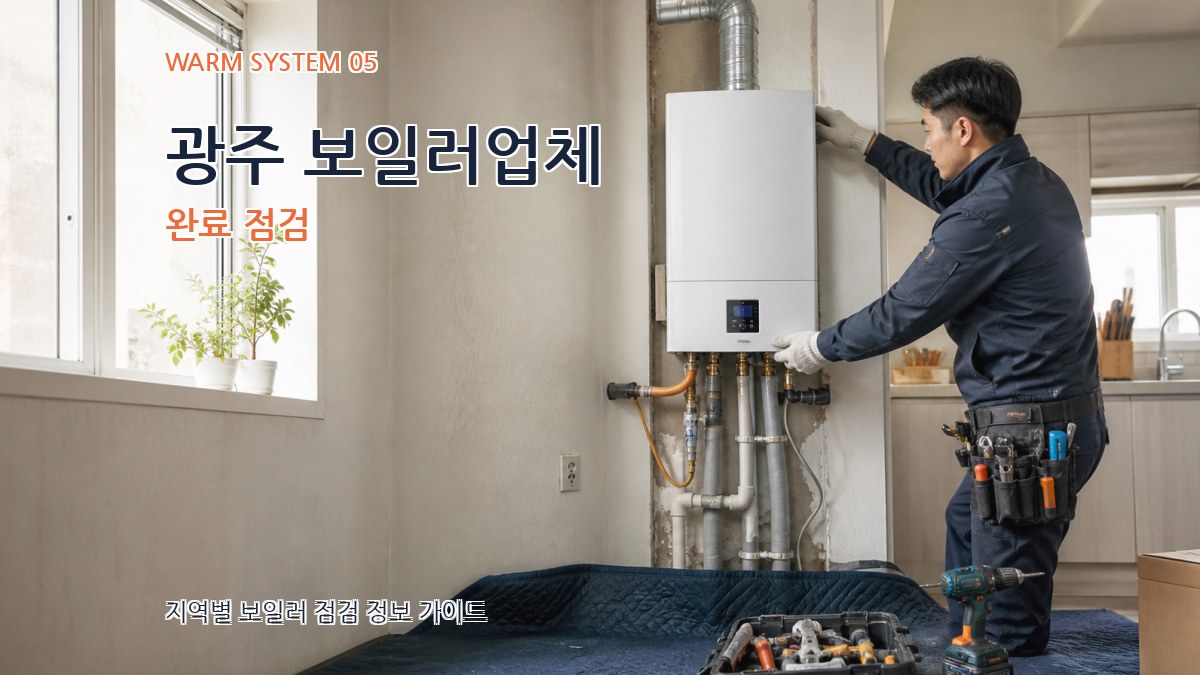 광주 보일러업체 완료 점검