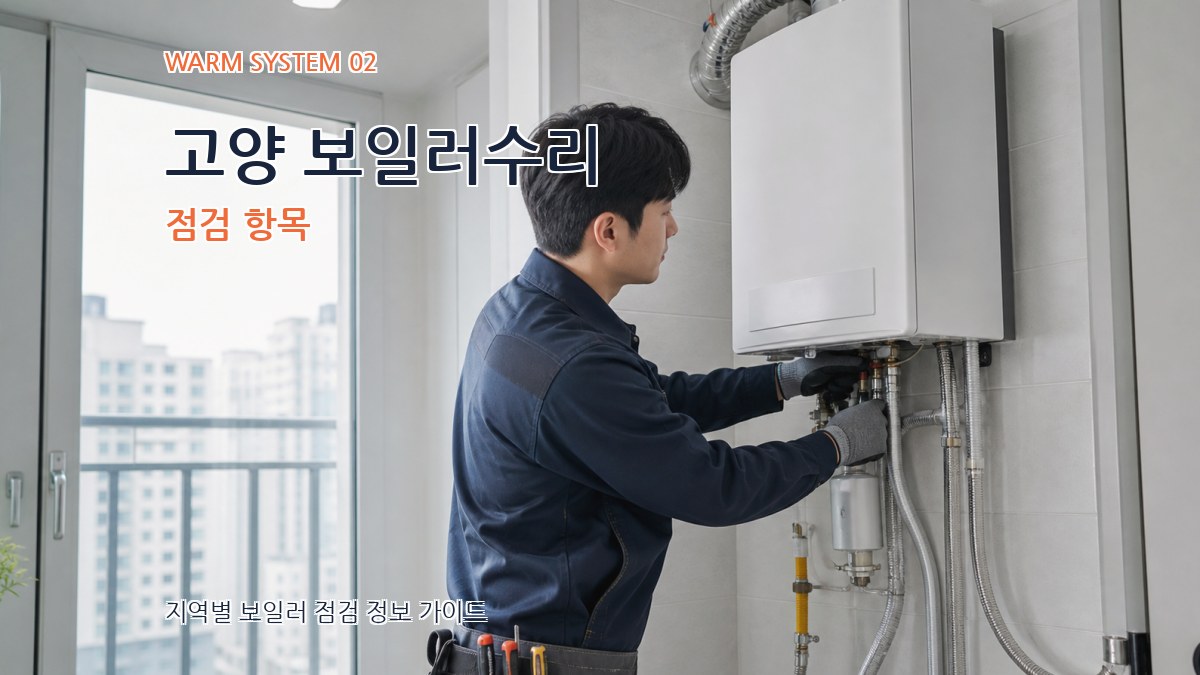 고양 보일러수리 점검 항목