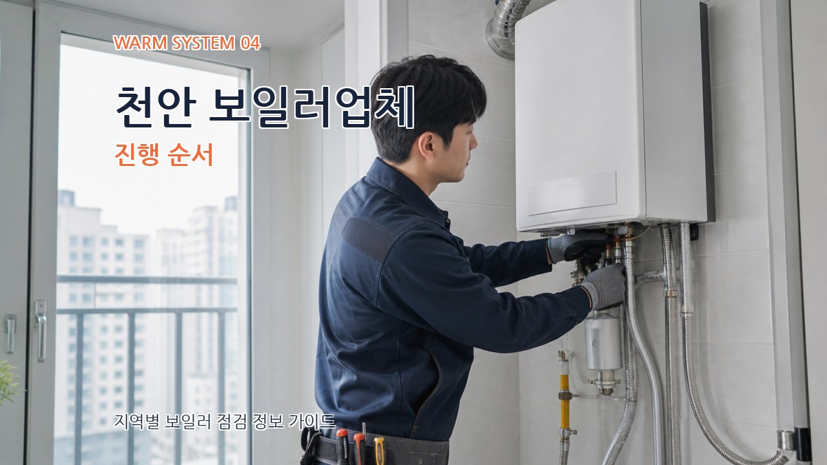 천안 보일러업체 진행 순서