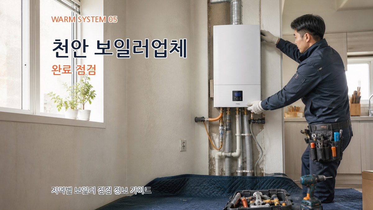 천안 보일러업체 완료 점검
