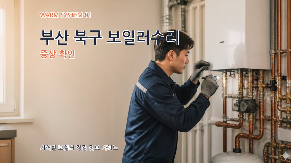 부산 북구 보일러수리