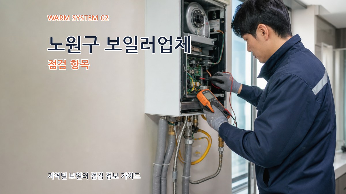 노원구 보일러업체 점검 항목