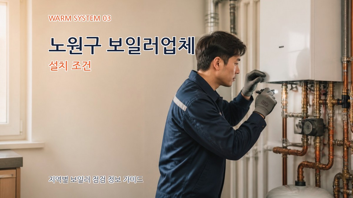 노원구 보일러업체 설치 조건