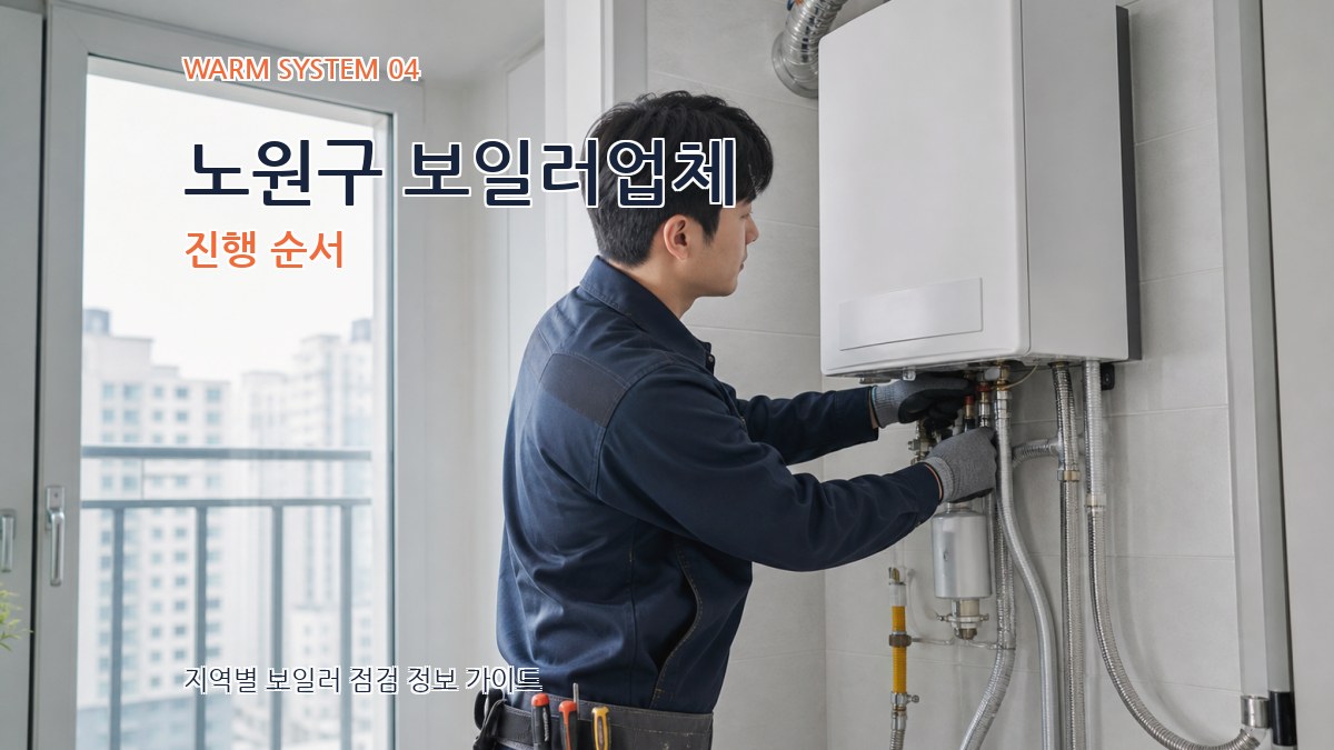 노원구 보일러업체 진행 순서