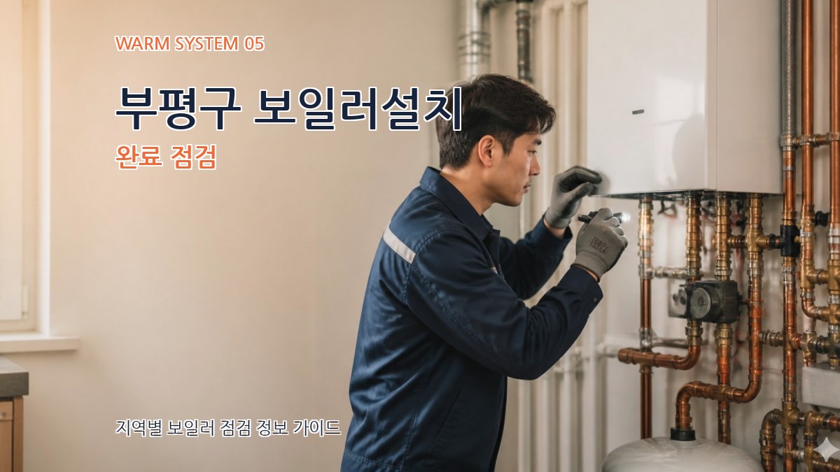 부평구 보일러설치 완료 점검