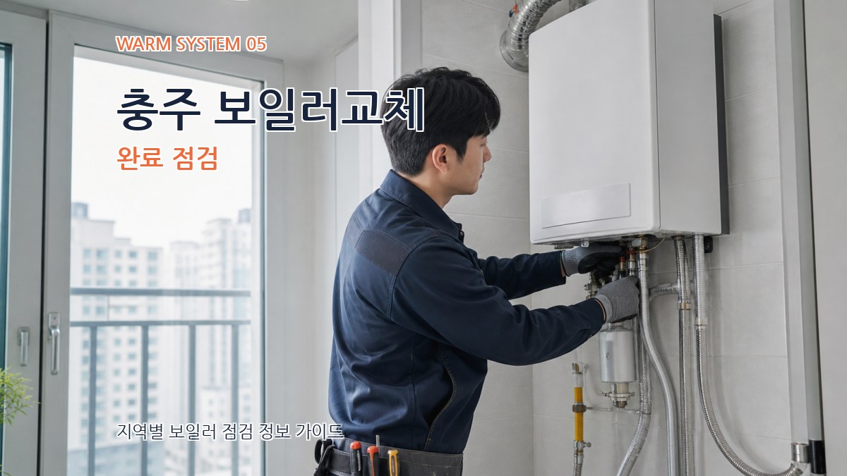 충주 보일러교체 완료 점검