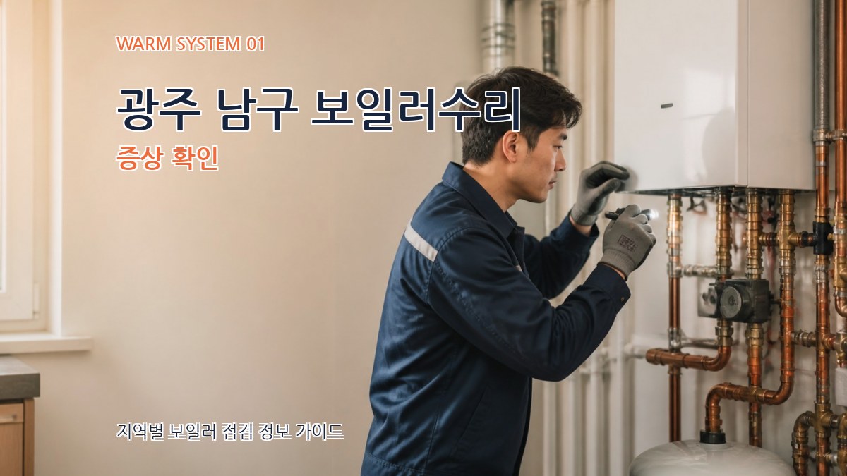 광주 남구 보일러수리
