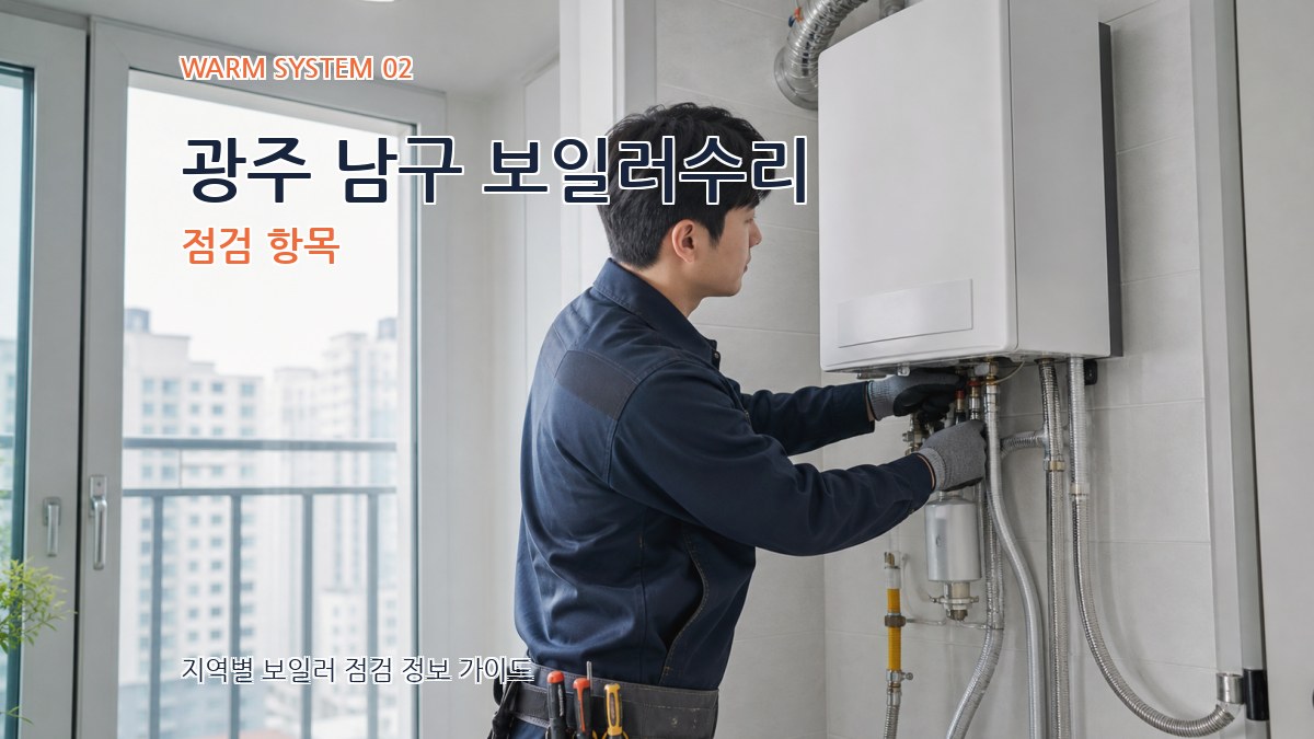 광주 남구 보일러수리 점검 항목