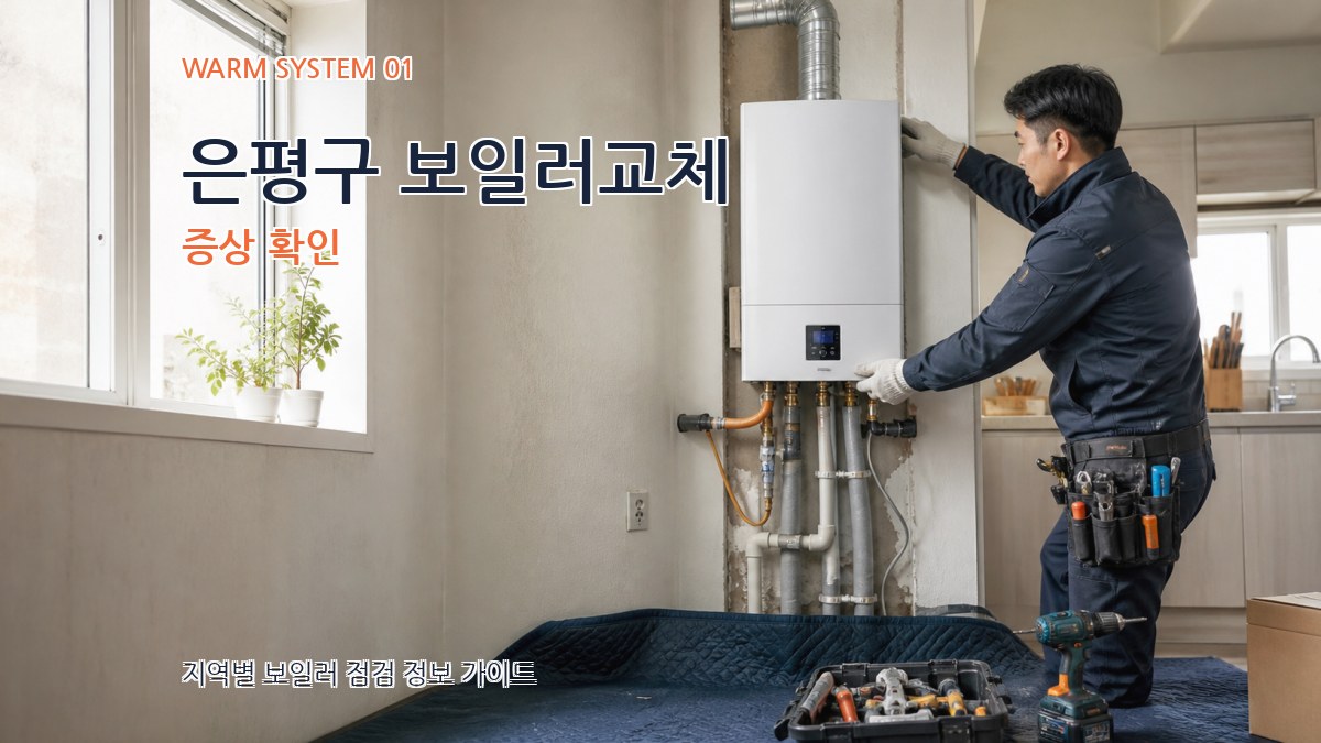 은평구 보일러교체