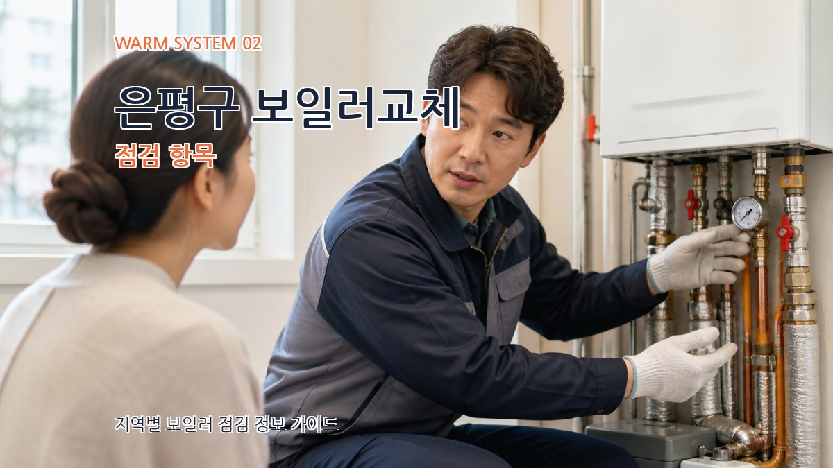 은평구 보일러교체 점검 항목