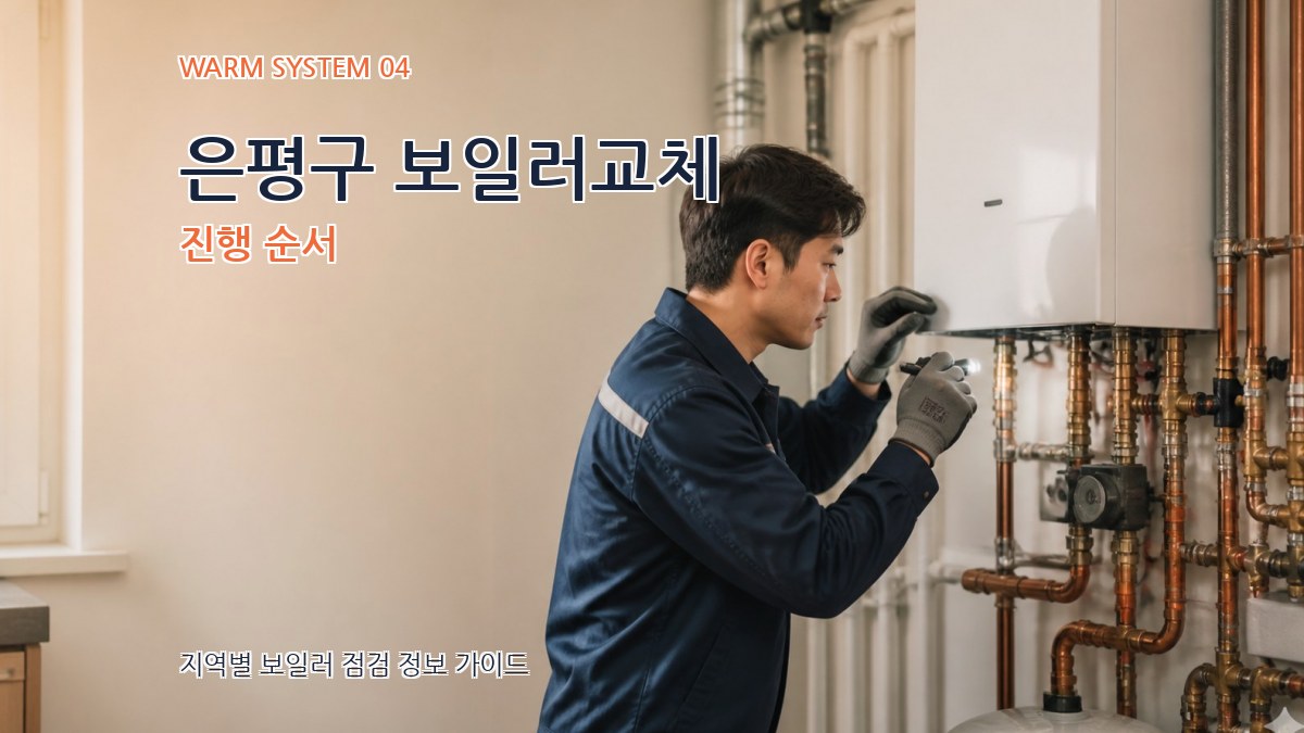 은평구 보일러교체 진행 순서