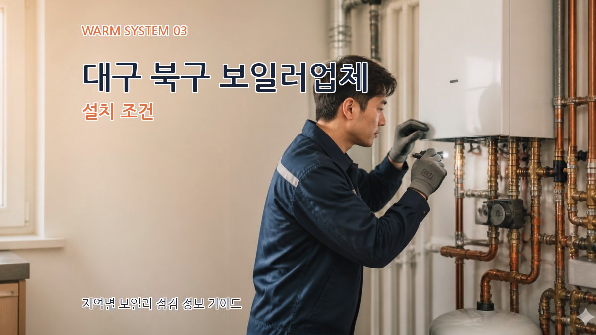 대구 북구 보일러업체 설치 조건