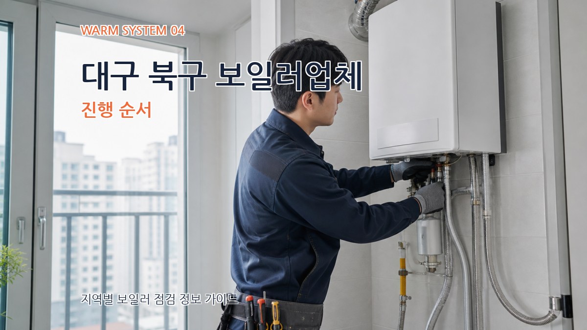 대구 북구 보일러업체 진행 순서