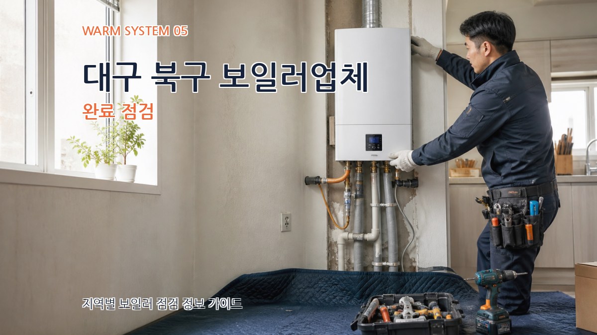 대구 북구 보일러업체 완료 점검
