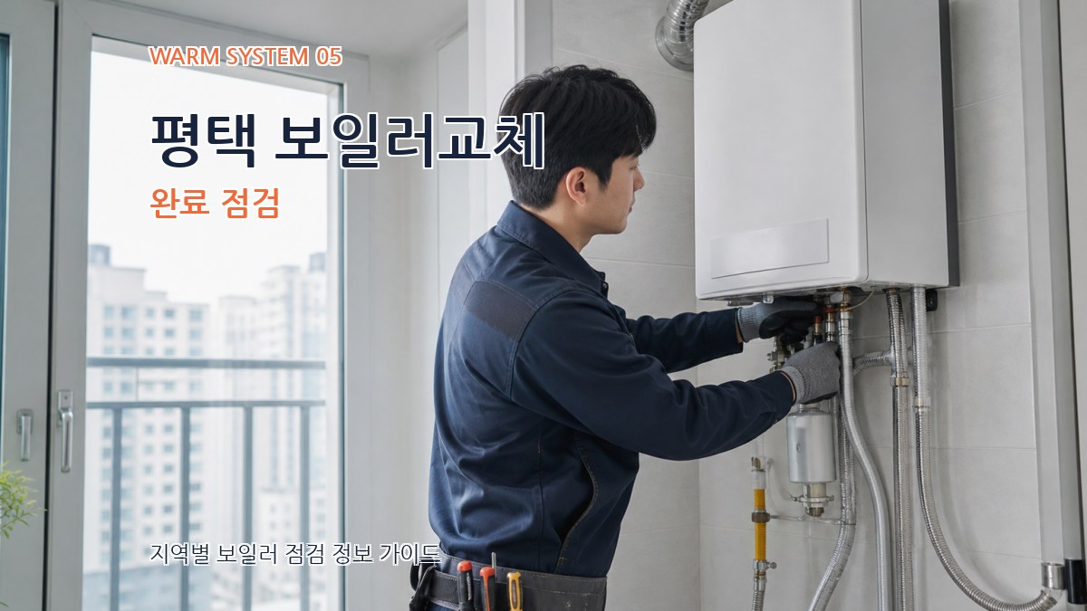 평택 보일러교체 완료 점검