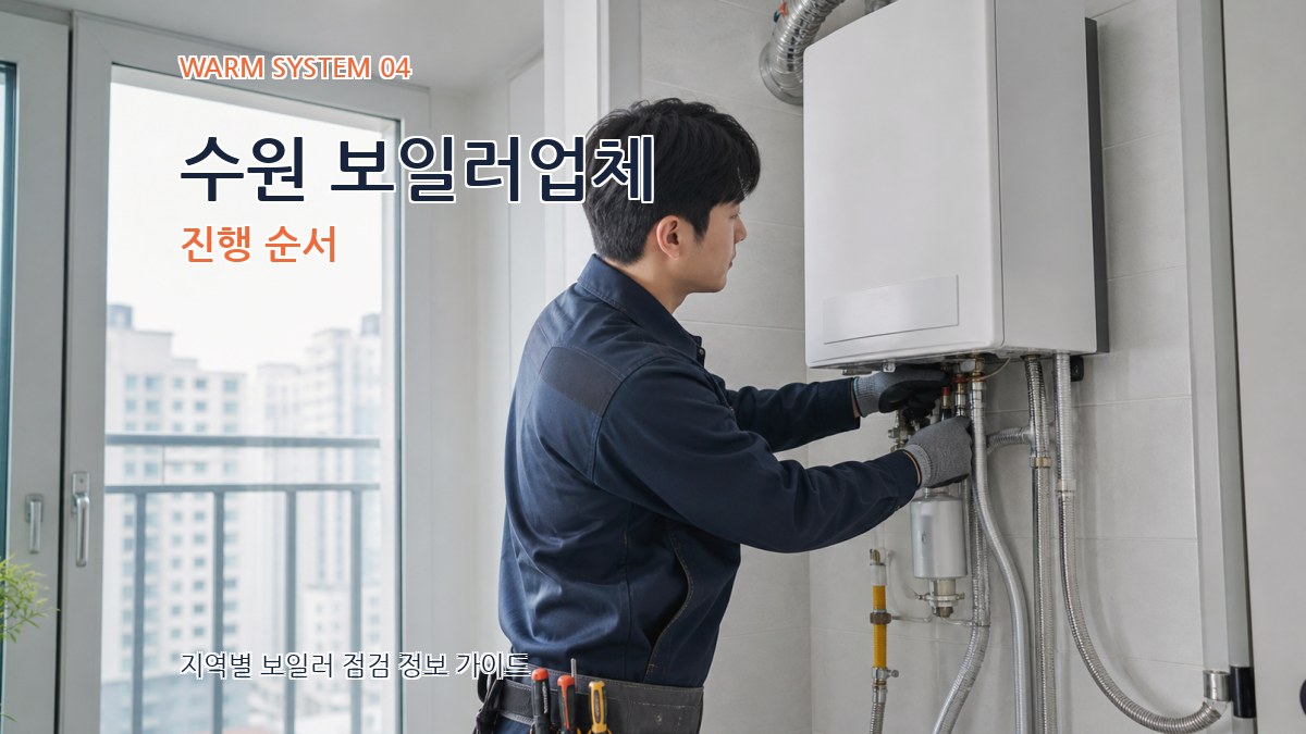 수원 보일러업체 진행 순서