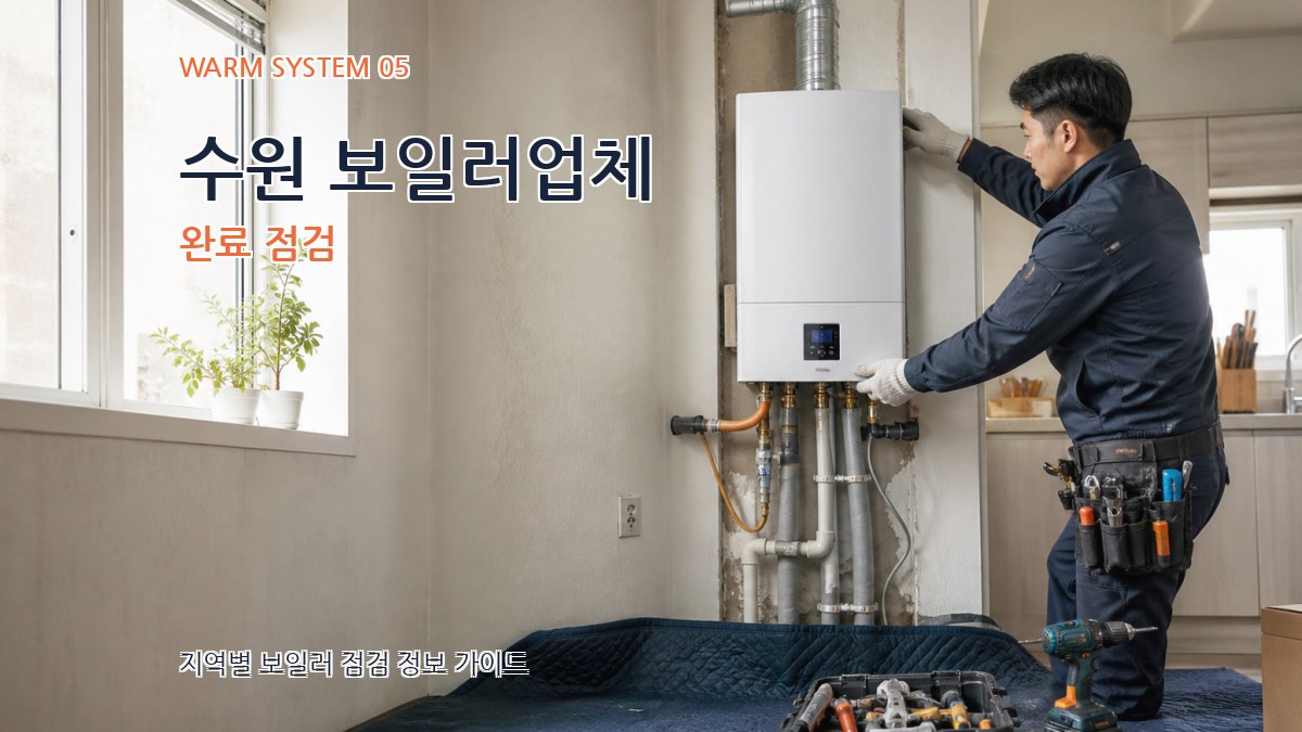 수원 보일러업체 완료 점검