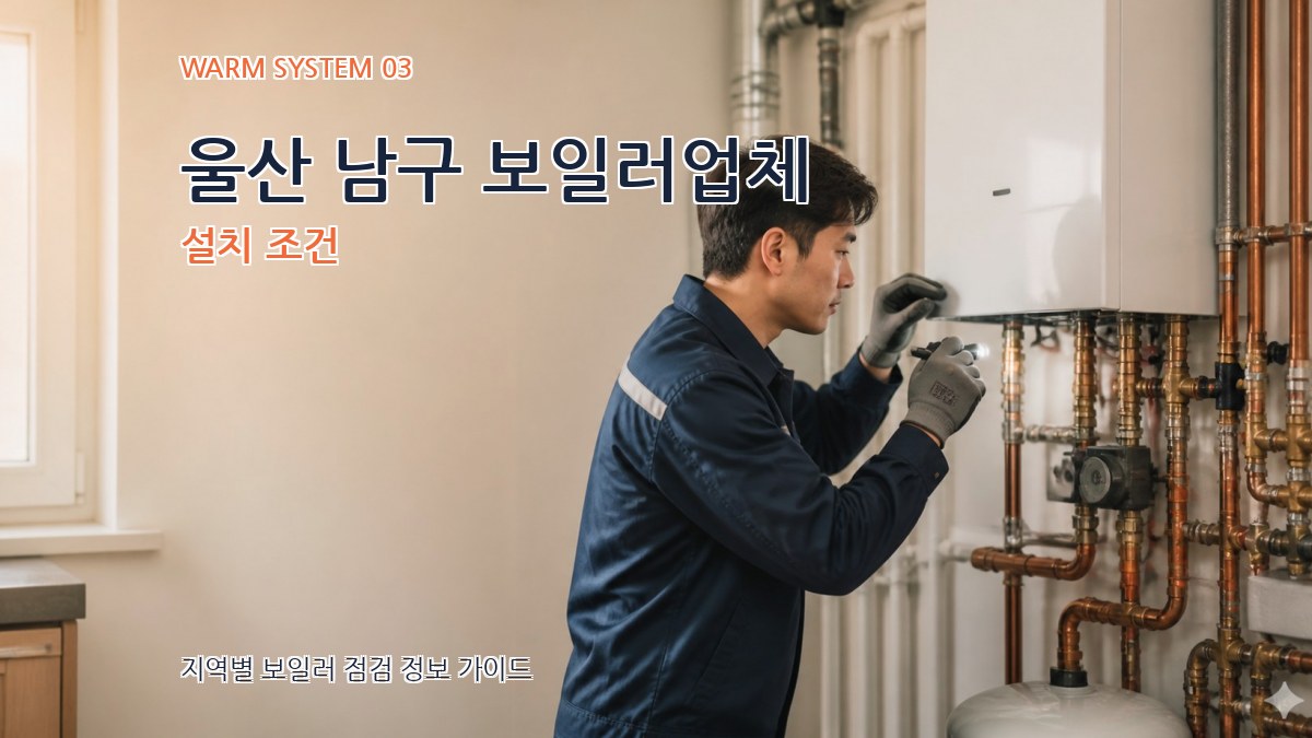 울산 남구 보일러업체 설치 조건