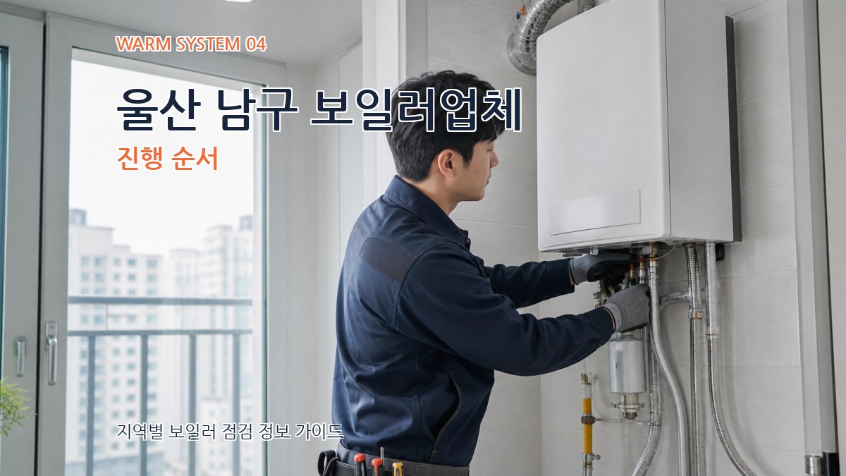 울산 남구 보일러업체 진행 순서