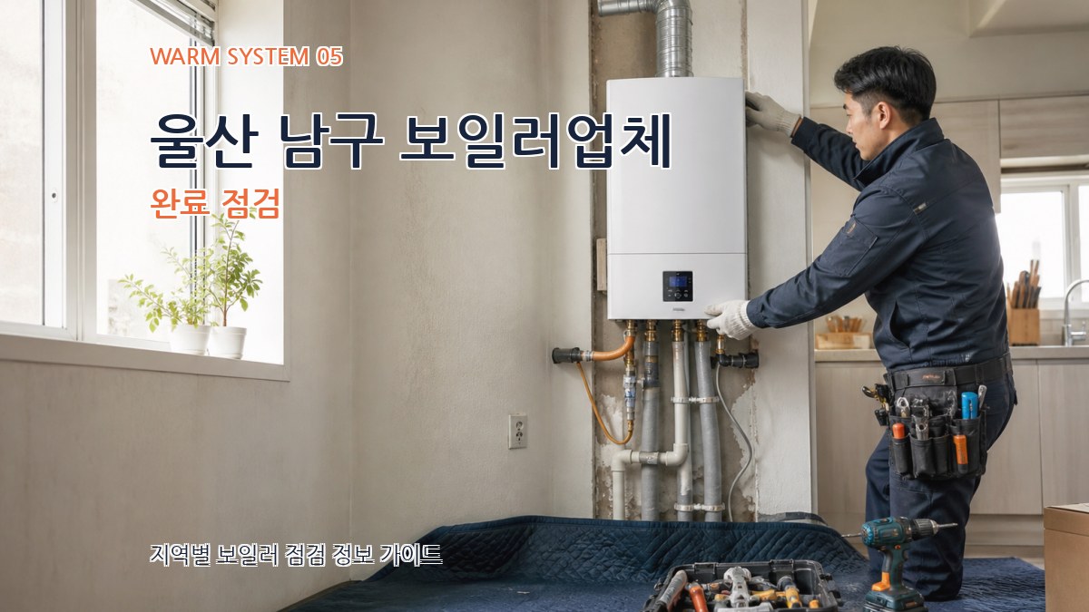 울산 남구 보일러업체 완료 점검