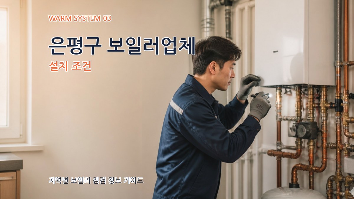 은평구 보일러업체 설치 조건
