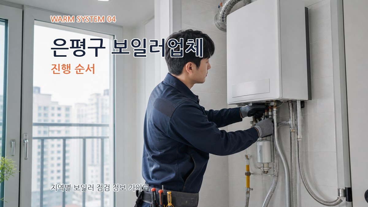 은평구 보일러업체 진행 순서