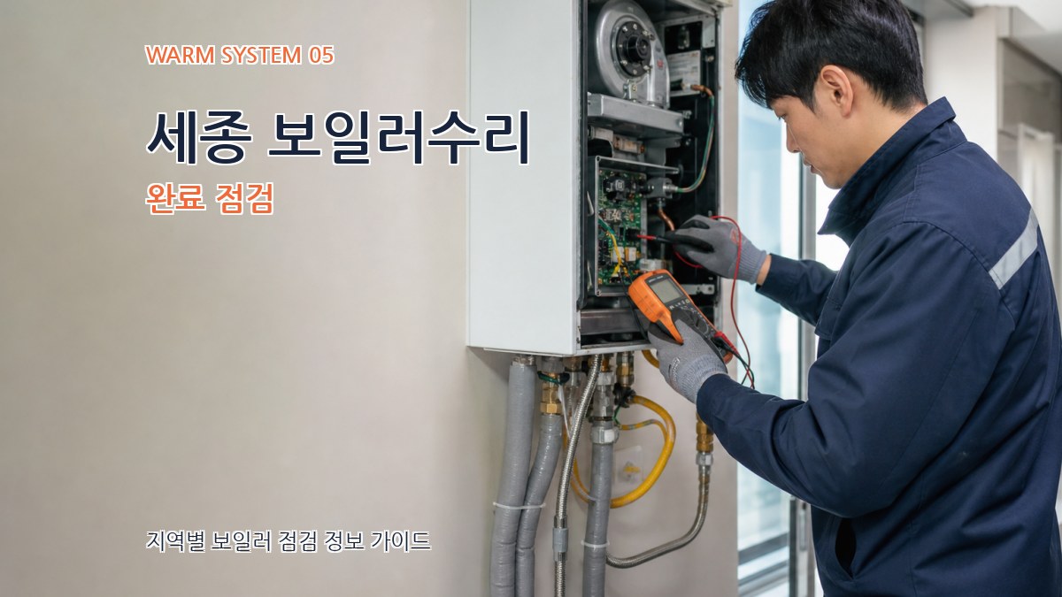 세종 보일러수리 완료 점검
